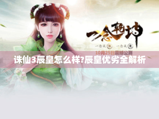 诛仙3辰皇怎么样?辰皇优劣全解析 诛仙3辰皇怎么样?辰皇优劣全解析