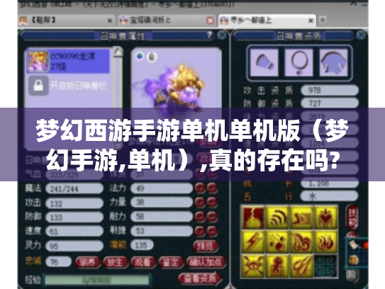 梦幻西游手游单机单机版(梦幻手游,单机),真的存在吗? 梦幻西游手游单机单机版(梦幻手游,单机),真的存在吗?