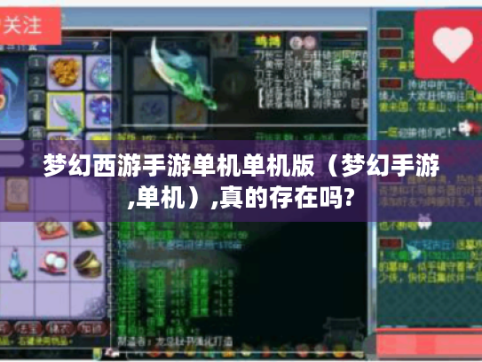 梦幻西游手游单机单机版(梦幻手游,单机),真的存在吗? 梦幻西游手游单机单机版(梦幻手游,单机),真的存在吗?