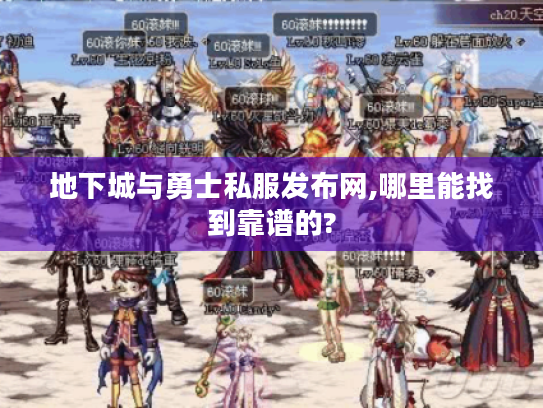 地下城与勇士私服发布网,哪里能找到靠谱的? 地下城与勇士私服发布网,哪里能找到靠谱的?