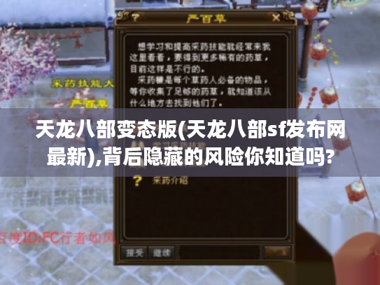 天龙八部变态版(天龙八部sf发布网最新),背后隐藏的风险你知道吗? 天龙八部变态版(天龙八部sf发布网最新),背后隐藏的风险你知道吗?