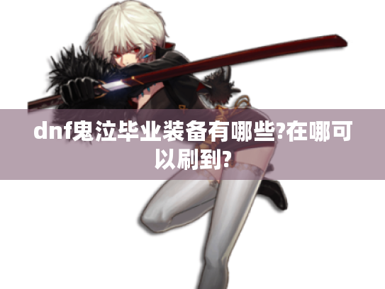 dnf鬼泣毕业装备有哪些?在哪可以刷到?