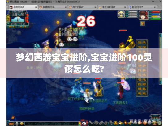 梦幻西游宝宝进阶,宝宝进阶100灵该怎么吃? 梦幻西游宝宝进阶,宝宝进阶100灵该怎么吃?