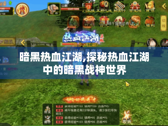 暗黑热血江湖,探秘热血江湖中的暗黑战神世界