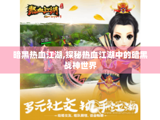 暗黑热血江湖,探秘热血江湖中的暗黑战神世界