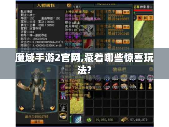 魔域手游2官网,藏着哪些惊喜玩法?