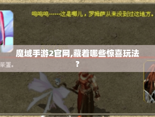 魔域手游2官网,藏着哪些惊喜玩法?