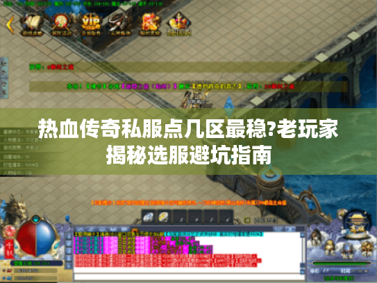 热血传奇私服点几区最稳?老玩家揭秘选服避坑指南