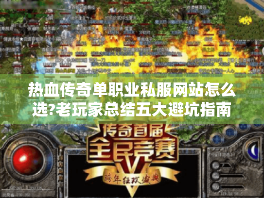 热血传奇单职业私服网站怎么选?老玩家总结五大避坑指南 热血传奇单职业私服网站怎么选?老玩家总结五大避坑指南