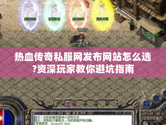 热血传奇私服网发布网站怎么选?资深玩家教你避坑指南