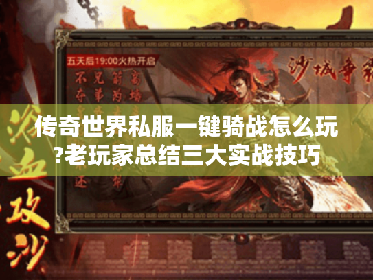 传奇世界私服一键骑战怎么玩?老玩家总结三大实战技巧 传奇世界私服一键骑战怎么玩?老玩家总结三大实战技巧