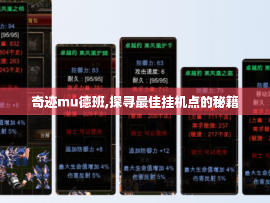 奇迹mu德班,探寻最佳挂机点的秘籍 奇迹mu德班,探寻最佳挂机点的秘籍