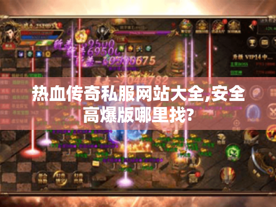 热血传奇私服网站大全,安全高爆版哪里找? 热血传奇私服网站大全,安全高爆版哪里找?