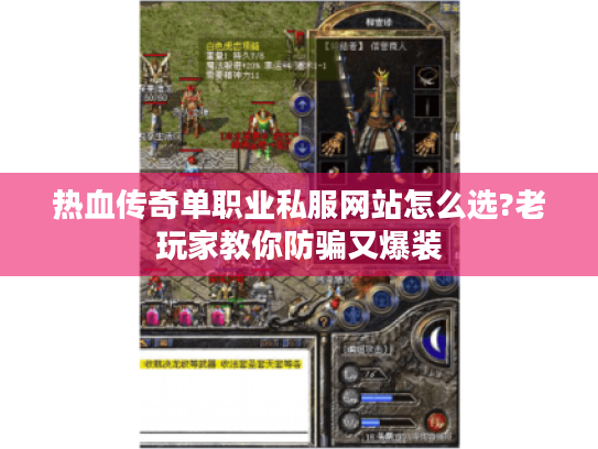 热血传奇单职业私服网站怎么选?老玩家教你防骗又爆装 热血传奇单职业私服网站怎么选?老玩家教你防骗又爆装