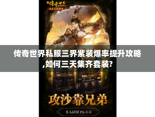 传奇世界私服三界紫装爆率提升攻略,如何三天集齐套装? 传奇世界私服三界紫装爆率提升攻略,如何三天集齐套装?