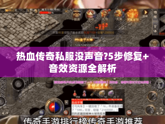 热血传奇私服没声音?5步修复+音效资源全解析 热血传奇私服没声音?5步修复+音效资源全解析