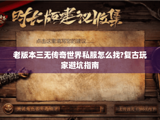 老版本三无传奇世界私服怎么找?复古玩家避坑指南 老版本三无传奇世界私服怎么找?复古玩家避坑指南