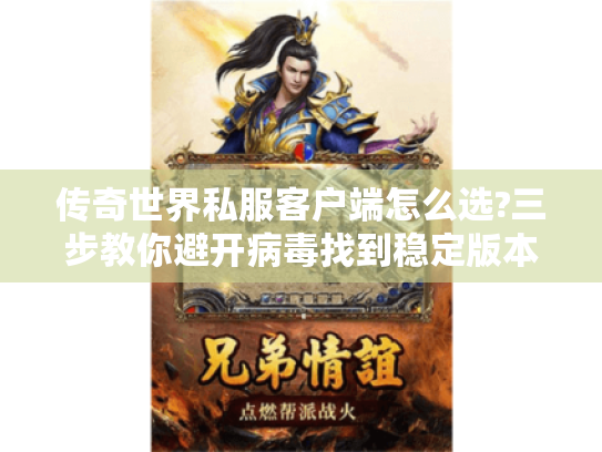 传奇世界私服客户端怎么选?三步教你避开病毒找到稳定版本 传奇世界私服客户端怎么选?三步教你避开病毒找到稳定版本