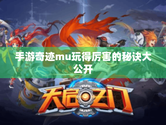 手游奇迹mu玩得厉害的秘诀大公开 手游奇迹mu玩得厉害的秘诀大公开