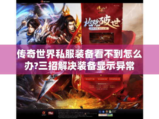 传奇世界私服装备看不到怎么办?三招解决装备显示异常 传奇世界私服装备看不到怎么办?三招解决装备显示异常