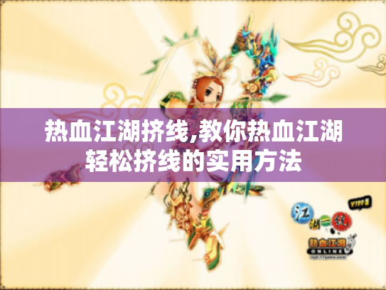 热血江湖挤线,教你热血江湖轻松挤线的实用方法 热血江湖挤线,教你热血江湖轻松挤线的实用方法