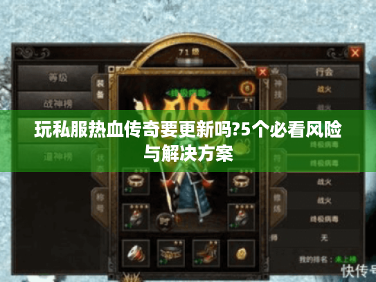 玩私服热血传奇要更新吗?5个必看风险与解决方案 玩私服热血传奇要更新吗?5个必看风险与解决方案