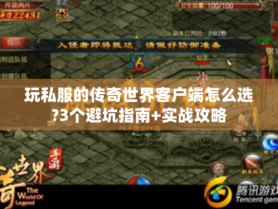 玩私服的传奇世界客户端怎么选?3个避坑指南+实战攻略