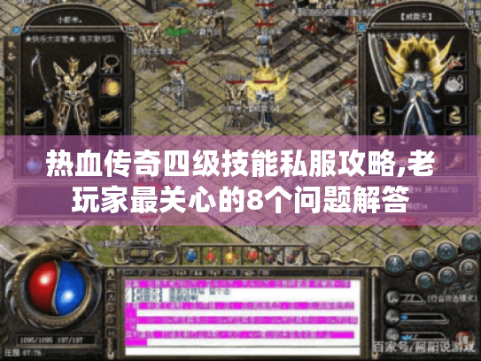 热血传奇四级技能私服攻略,老玩家最关心的8个问题解答 热血传奇四级技能私服攻略,老玩家最关心的8个问题解答