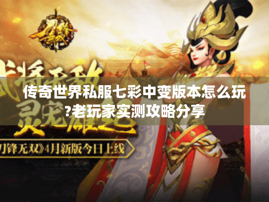 传奇世界私服七彩中变版本怎么玩?老玩家实测攻略分享 传奇世界私服七彩中变版本怎么玩?老玩家实测攻略分享