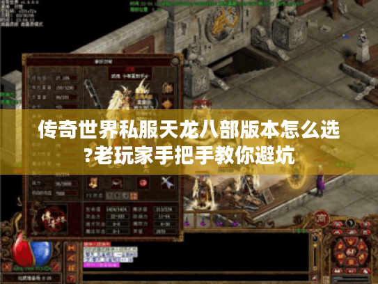 传奇世界私服天龙八部版本怎么选?老玩家手把手教你避坑 传奇世界私服天龙八部版本怎么选?老玩家手把手教你避坑