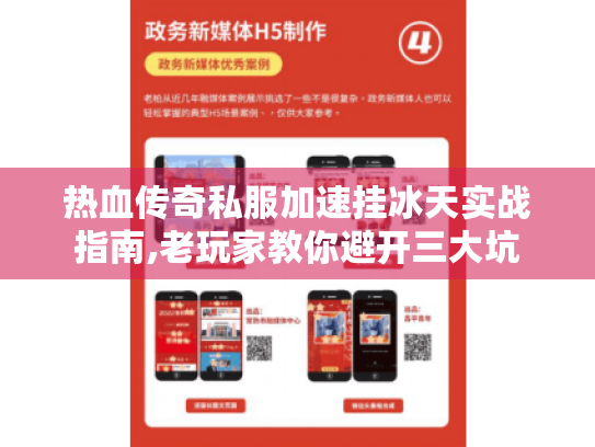 热血传奇私服加速挂冰天实战指南,老玩家教你避开三大坑 热血传奇私服加速挂冰天实战指南,老玩家教你避开三大坑