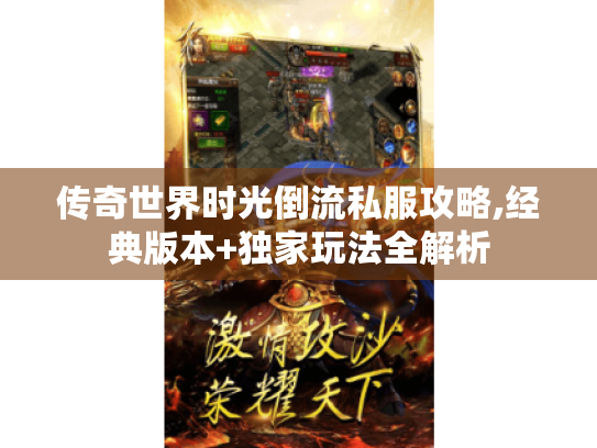 传奇世界时光倒流私服攻略,经典版本+独家玩法全解析 传奇世界时光倒流私服攻略,经典版本+独家玩法全解析