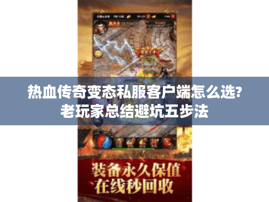 热血传奇变态私服客户端怎么选?老玩家总结避坑五步法 热血传奇变态私服客户端怎么选?老玩家总结避坑五步法