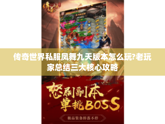 传奇世界私服凤舞九天版本怎么玩?老玩家总结三大核心攻略