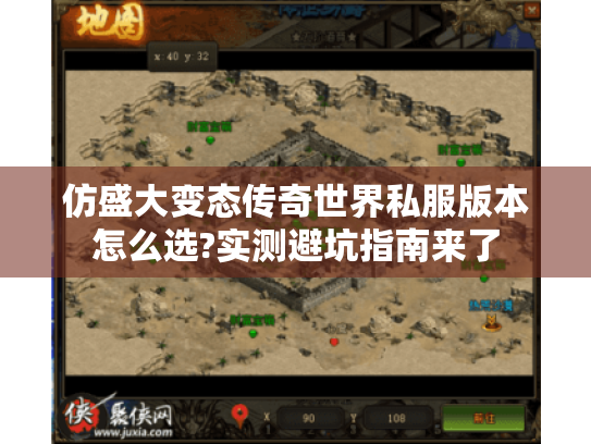 仿盛大变态传奇世界私服版本怎么选?实测避坑指南来了