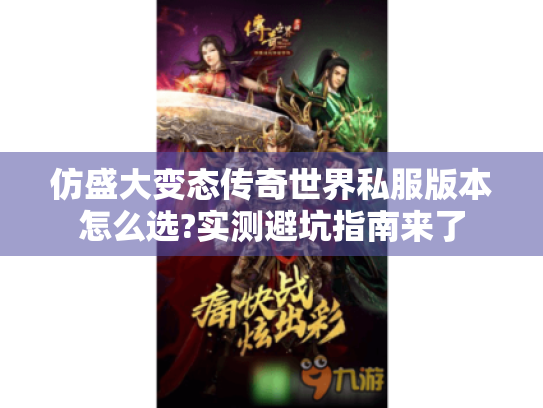 仿盛大变态传奇世界私服版本怎么选?实测避坑指南来了