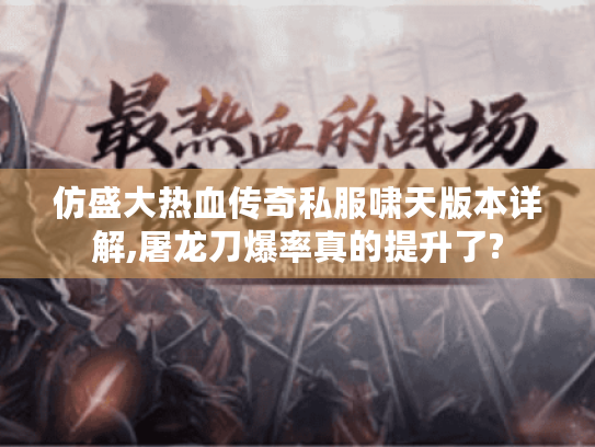 仿盛大热血传奇私服啸天版本详解,屠龙刀爆率真的提升了?