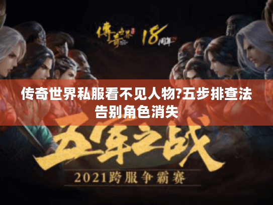 传奇世界私服看不见人物?五步排查法告别角色消失 传奇世界私服看不见人物?五步排查法告别角色消失