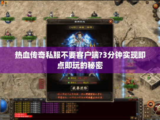 热血传奇私服不要客户端?3分钟实现即点即玩的秘密 热血传奇私服不要客户端?3分钟实现即点即玩的秘密