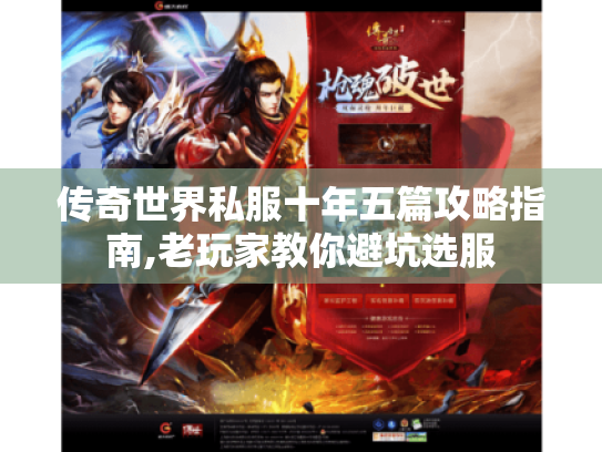 传奇世界私服十年五篇攻略指南,老玩家教你避坑选服 传奇世界私服十年五篇攻略指南,老玩家教你避坑选服