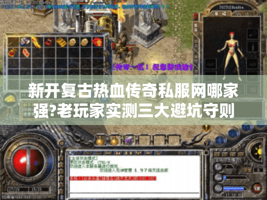 新开复古热血传奇私服网哪家强?老玩家实测三大避坑守则