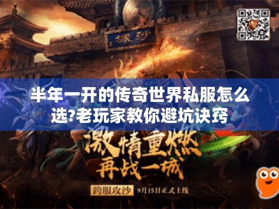 半年一开的传奇世界私服怎么选?老玩家教你避坑诀窍 半年一开的传奇世界私服怎么选?老玩家教你避坑诀窍
