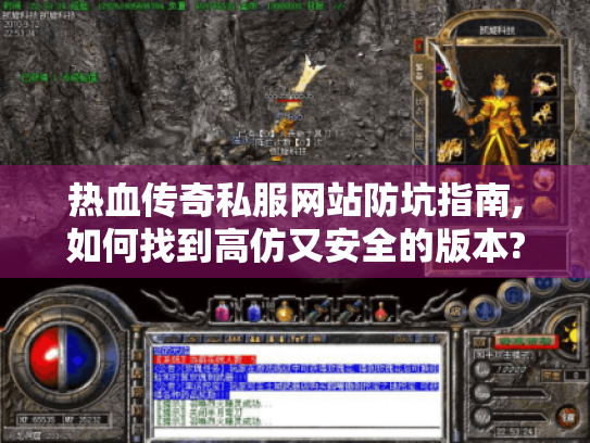 热血传奇私服网站防坑指南,如何找到高仿又安全的版本? 热血传奇私服网站防坑指南,如何找到高仿又安全的版本?