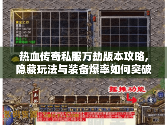 热血传奇私服万劫版本攻略,隐藏玩法与装备爆率如何突破?
