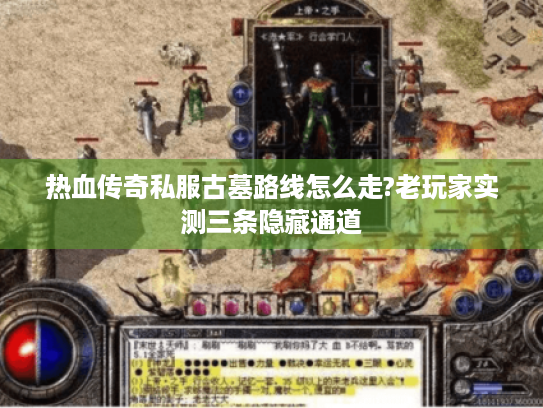 热血传奇私服古墓路线怎么走?老玩家实测三条隐藏通道 热血传奇私服古墓路线怎么走?老玩家实测三条隐藏通道