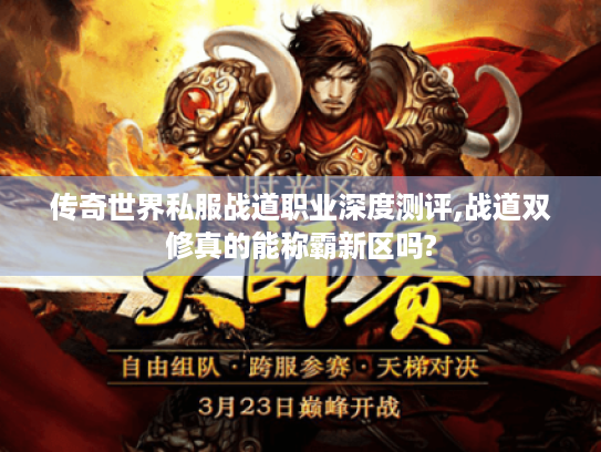 传奇世界私服战道职业深度测评,战道双修真的能称霸新区吗? 传奇世界私服战道职业深度测评,战道双修真的能称霸新区吗?
