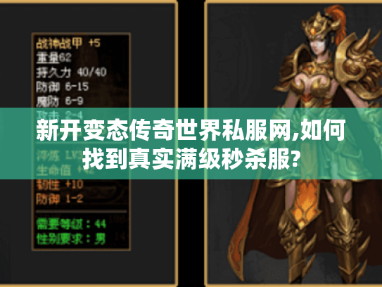 新开变态传奇世界私服网,如何找到真实满级秒杀服? 新开变态传奇世界私服网,如何找到真实满级秒杀服?