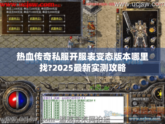 热血传奇私服开服表变态版本哪里找?2025最新实测攻略 热血传奇私服开服表变态版本哪里找?2025最新实测攻略