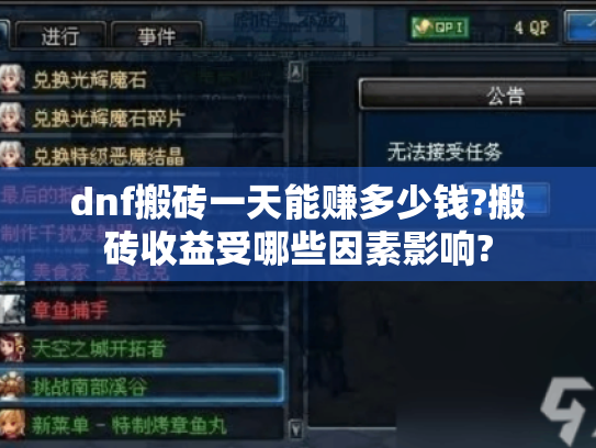 dnf搬砖一天能赚多少钱?搬砖收益受哪些因素影响? dnf搬砖一天能赚多少钱?搬砖收益受哪些因素影响?