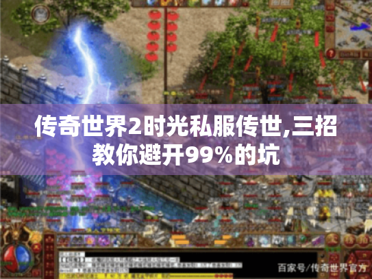 传奇世界2时光私服传世,三招教你避开99%的坑 传奇世界2时光私服传世,三招教你避开99%的坑